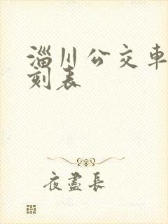 淄川公交车站时刻表