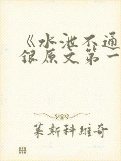 《水泄不通》金银原文第一节