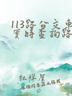 113路公交车实时查询路线图