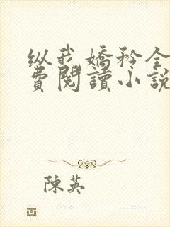 纵我娇矜全文免费阅读小说