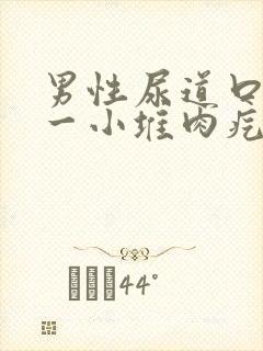 男性尿道口长了一小堆肉疙瘩