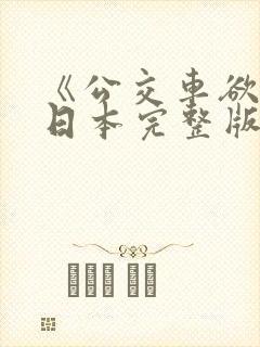 《公交车欲淫》日本完整版