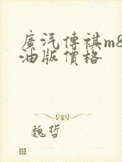 广汽传祺m8纯油版价格