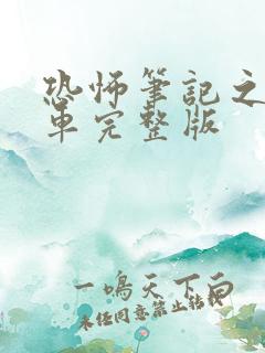 恐怖笔记之公交车完整版