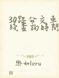 30路公交车路线查询时间表
