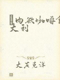巜肉欲咖啡馆意大利