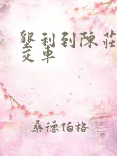 垦利到陈庄的公交车