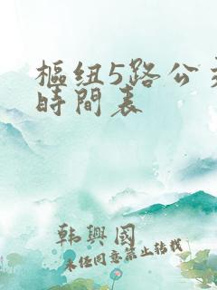 枢纽5路公交车时间表