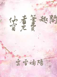 仙者笔趣阁无弹窗免费