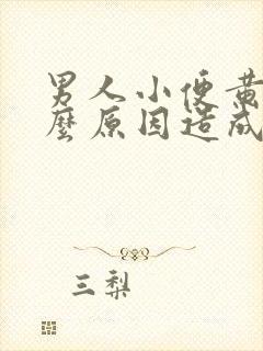 男人小便黄是什么原因造成的
