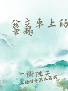 公交车上的诗晴笔趣