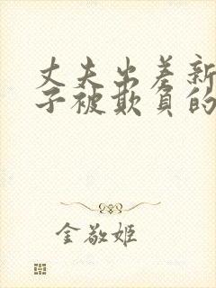 丈夫出差新婚妻子被欺负的后果及法