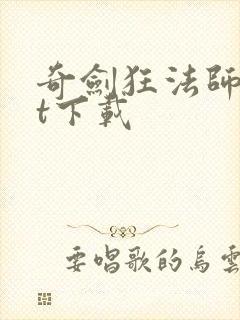 奇剑狂法师txt下载
