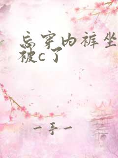忘穿内裤坐公交被c了