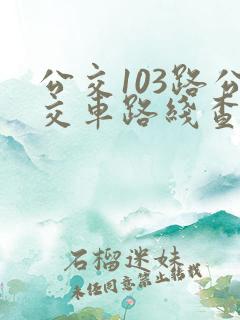 公交103路公交车路线查询