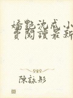 娇艳沈成小说免费阅读最新章节更新时间
