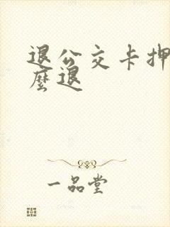 退公交卡押金怎么退