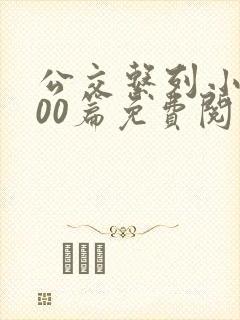 公交系列小说500篇免费阅读