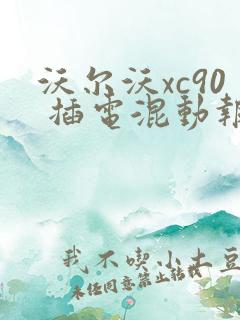 沃尔沃xc90 插电混动报价