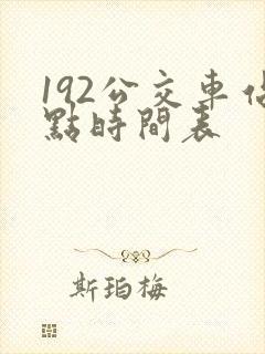 192公交车站点时间表
