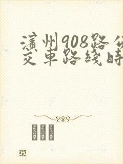 滨州908路公交车路线时间表