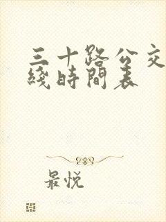 三十路公交车路线时间表