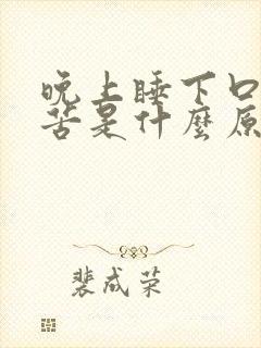 晚上睡下口干口苦是什么原因