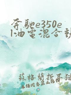 奔驰e350el油电混合动力