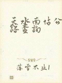 天水南站公交线路查询