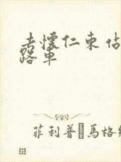 去怀仁东站坐几路车