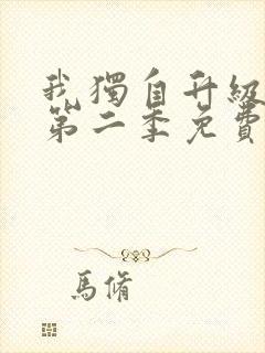 我独自升级漫画第二季免费下拉式六漫画