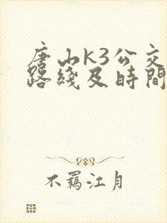 唐山k3公交车路线及时间表