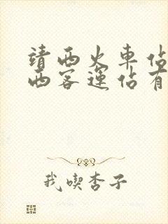 靖西火车站到靖西客运站有公交车吗
