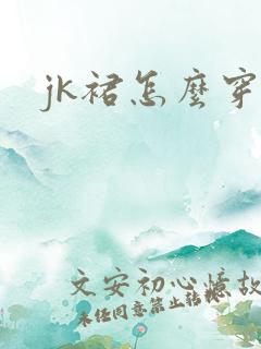 jk裙怎么穿