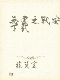 无尽之战安卓版下载