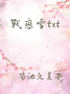 战恋雪txt