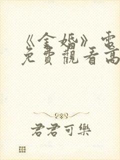《金婚》电视剧免费观看高清