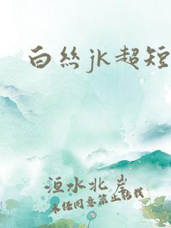 白丝jk超短裙