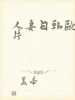 人妻日韩欧美爽片