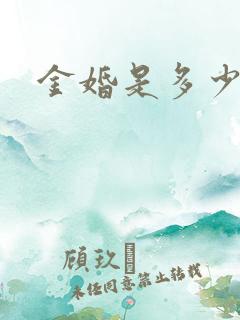 金婚是多少周年