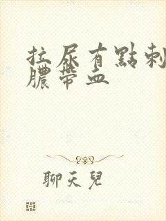 拉尿有点刺痛流脓带血