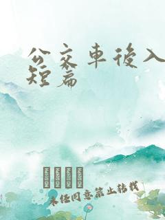 公交车后入高h短篇