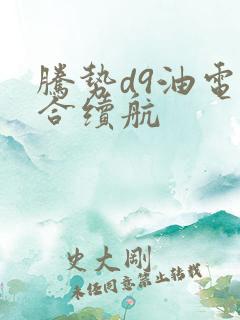 腾势d9油电混合续航