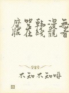 魔咒韩漫无删减版在线观看