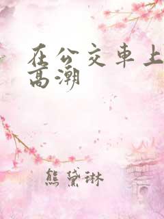 在公交车上被蹭高潮