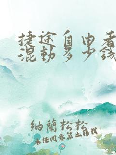 捷途自由者油电混动多少钱