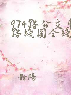 974路公交车路线图全线