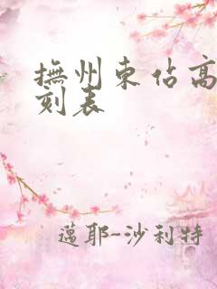 抚州东站高铁时刻表