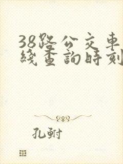 38路公交车路线查询时刻表