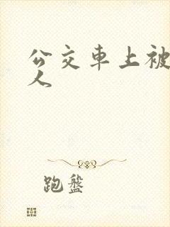 公交车上被陌生人